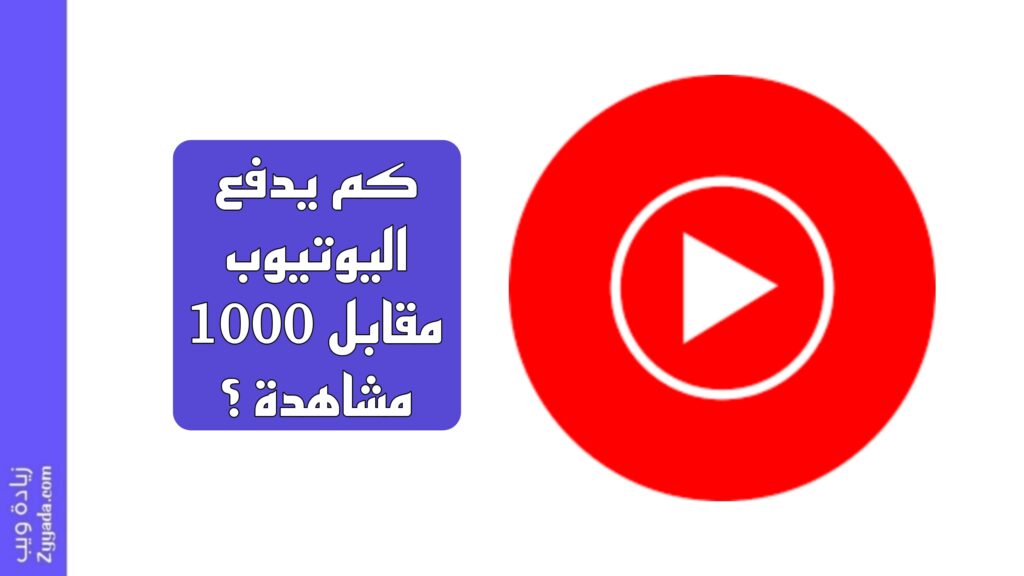 كم يدفع اليوتيوب مقابل 1000 مشاهدة؟