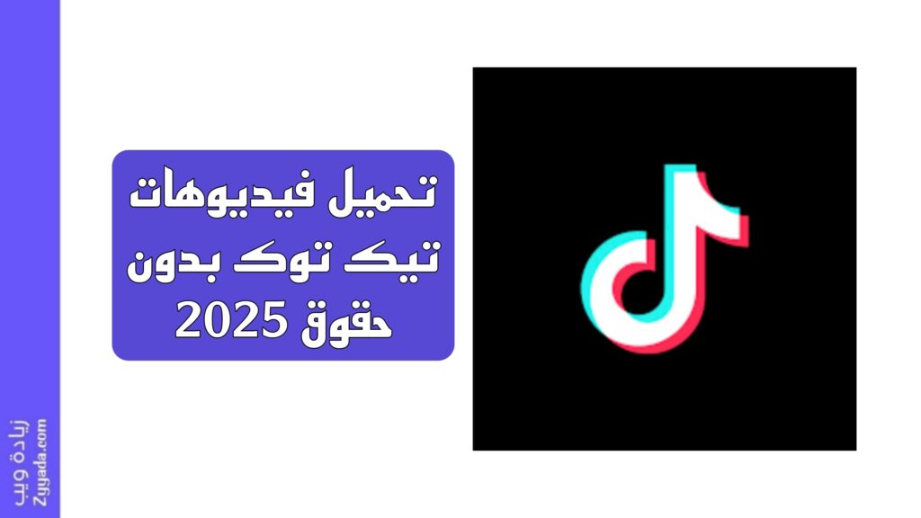 تحميل فيديوهات تيك توك بدون حقوق 2025