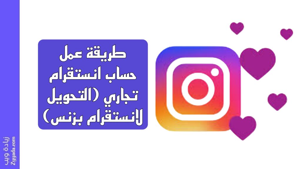طريقة عمل حساب انستقرام تجاري (التحويل لانستقرام بزنس)