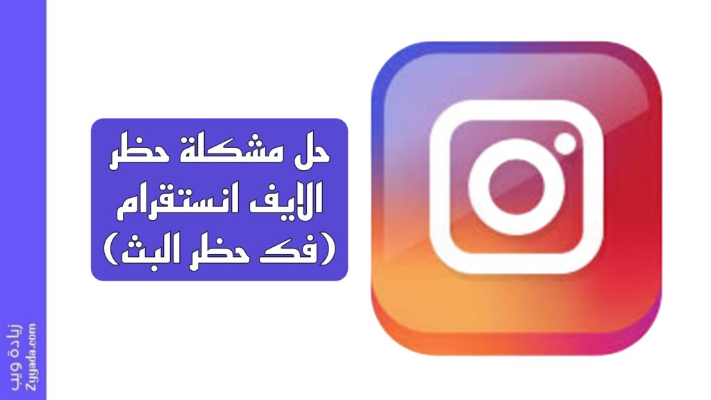 حل مشكلة حظر لايف انستقرام (فك حظر البث)