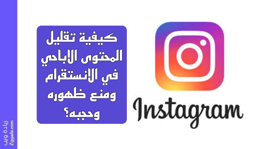 كيفية تقليل المحتوى الاباحي في الانستقرام ومنع ظهوره وحجبه؟