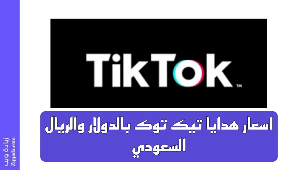 اسعار هدايا تيك توك بالدولار والريال السعودي