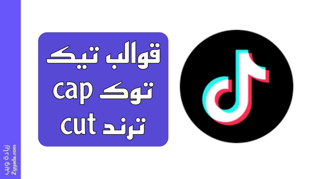 قوالب تيك توك cap cut ترند 2025