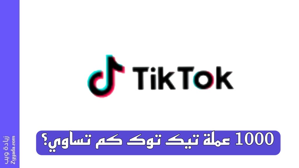 1000 عملة تيك توك كم تساوي؟