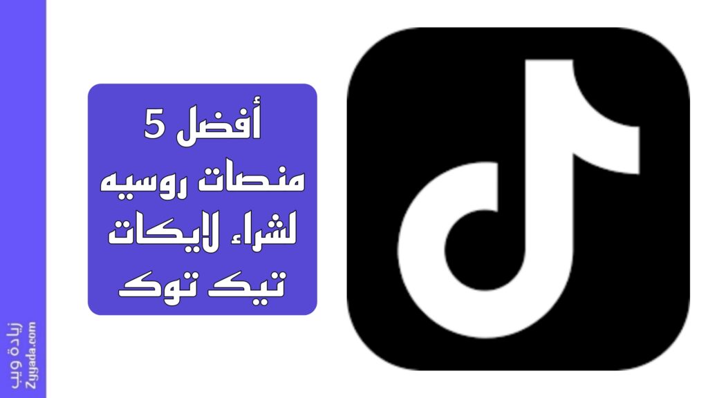 أفضل 5 منصات روسيه لشراء لايكات تيك توك