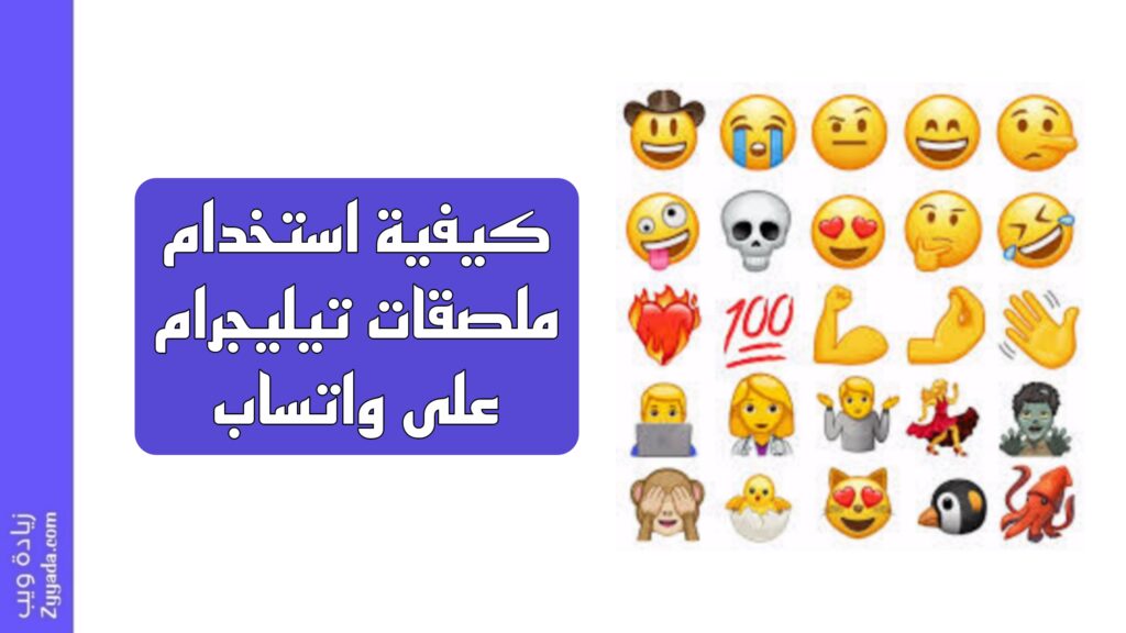 كيفية استخدام ملصقات تيليجرام على واتساب