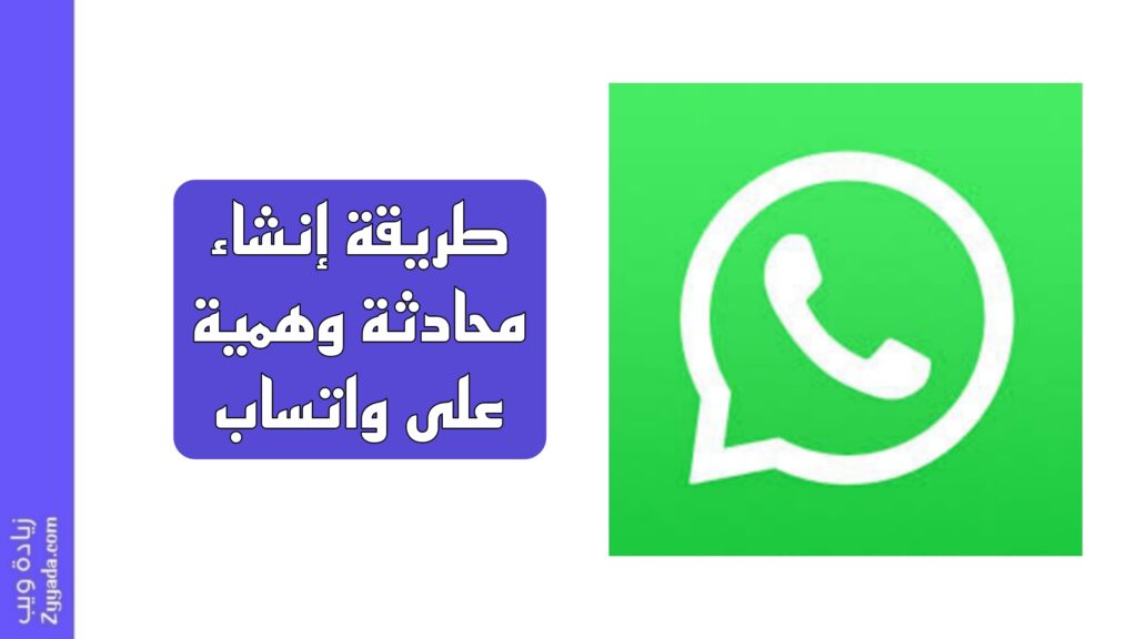 طريقة إنشاء محادثة وهمية على واتساب
