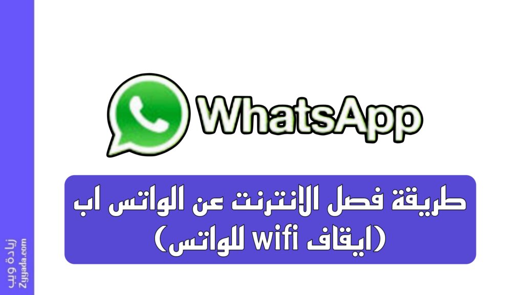 طريقة فصل الانترنت عن الواتس اب (ايقاف wifi للواتس)