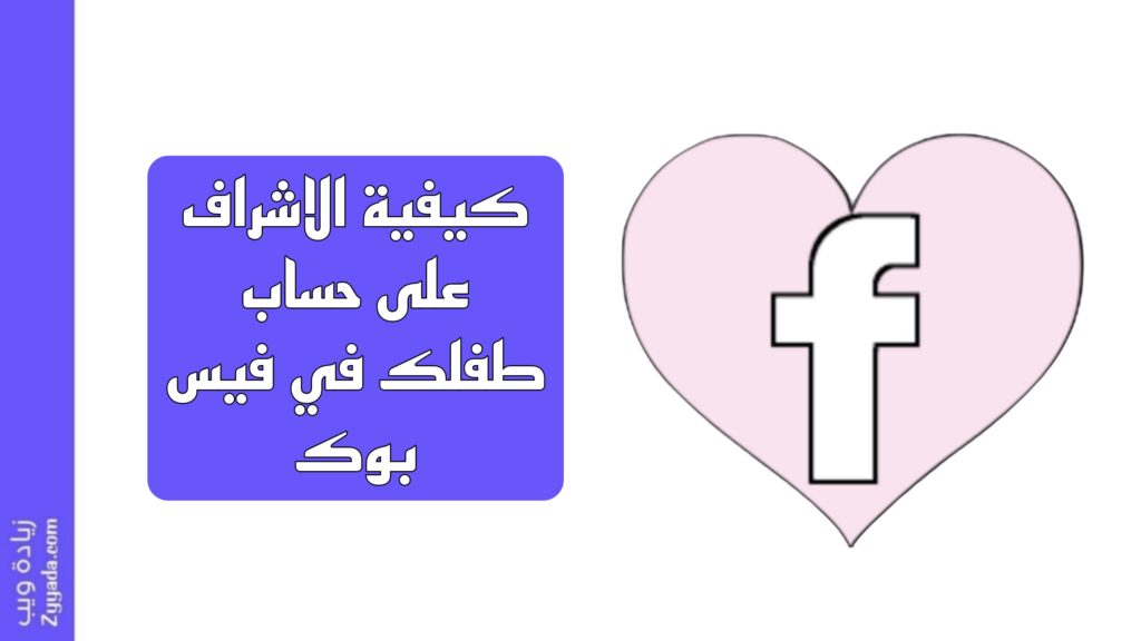 كيفية الاشراف على حساب طفلك في فيس بوك