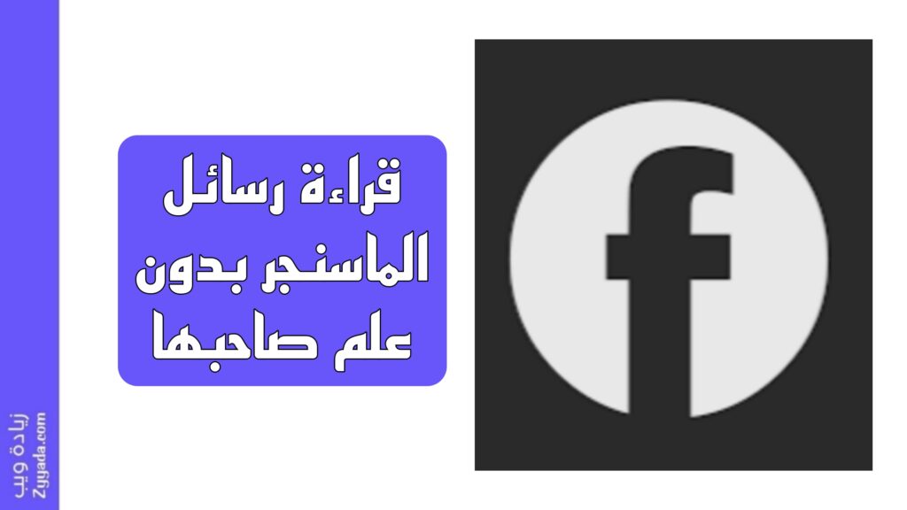قراءة رسائل الماسنجر بدون علم صاحبها