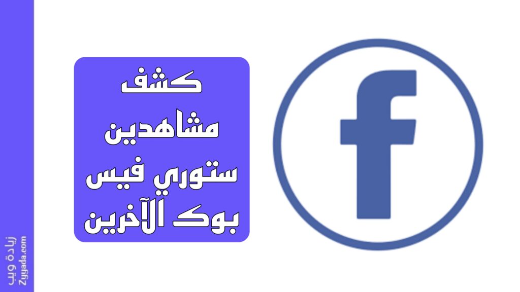 كشف مشاهدين ستوري فيس بوك الآخرين
