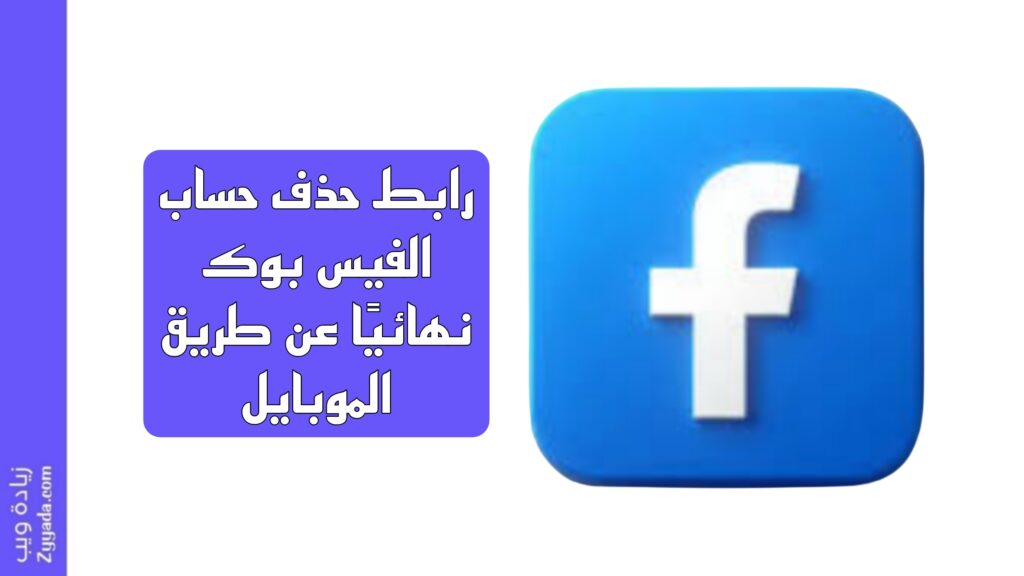 رابط حذف حساب الفيس بوك نهائيًا عن طريق الموبايل