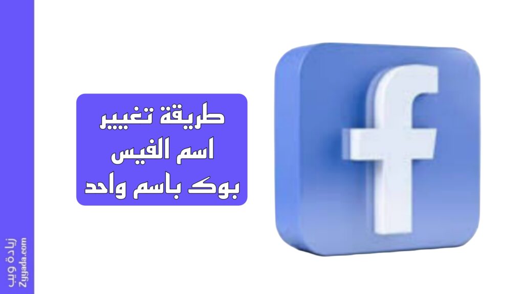 طريقة تغيير اسم الفيس بوك باسم واحد