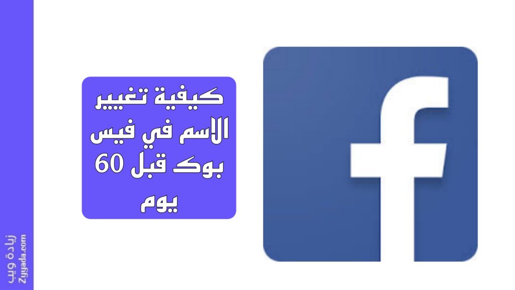 كيفية تغيير الاسم في فيس بوك قبل 60 يوم