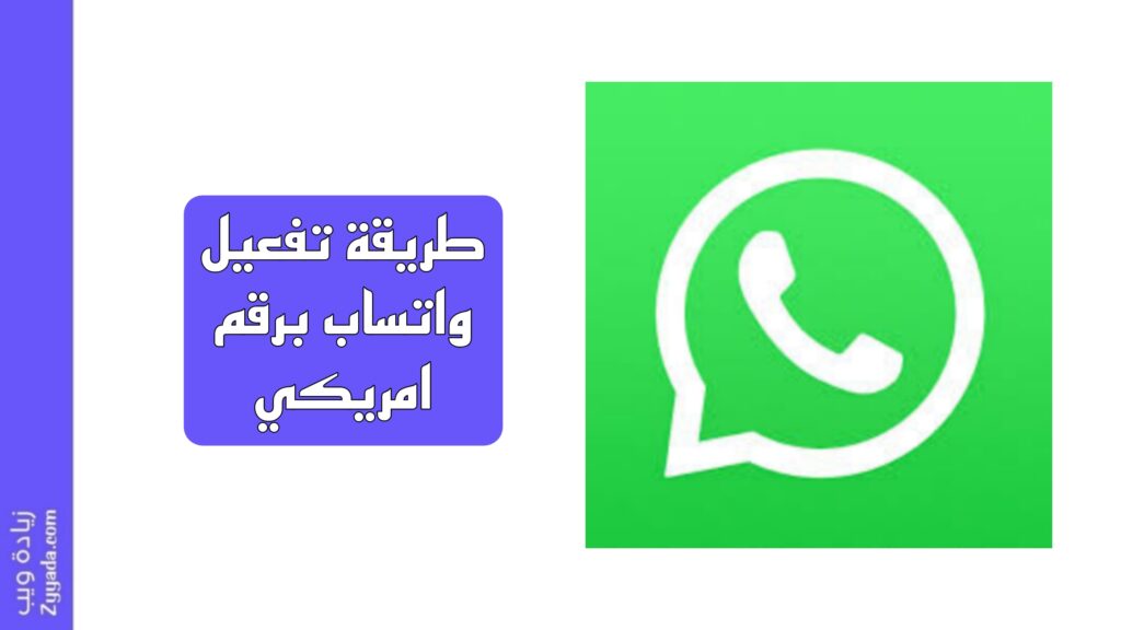طريقة تفعيل واتساب برقم امريكي