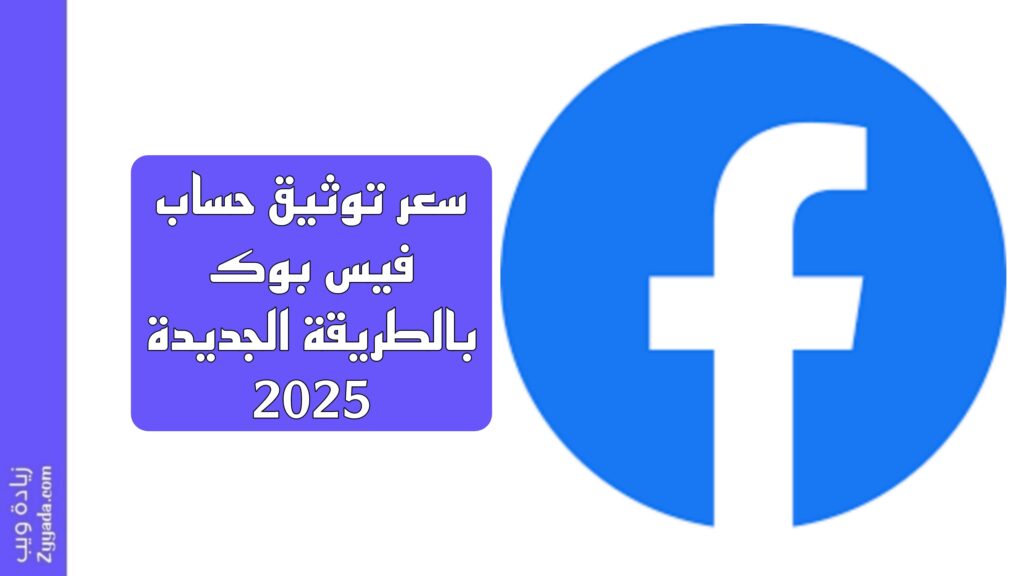 سعر توثيق حساب فيس بوك بالطريقة الجديدة 2025