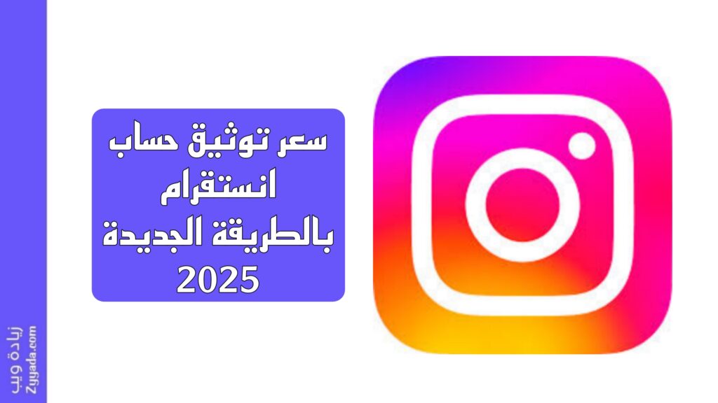 سعر توثيق حساب انستقرام بالطريقة الجديدة 2025