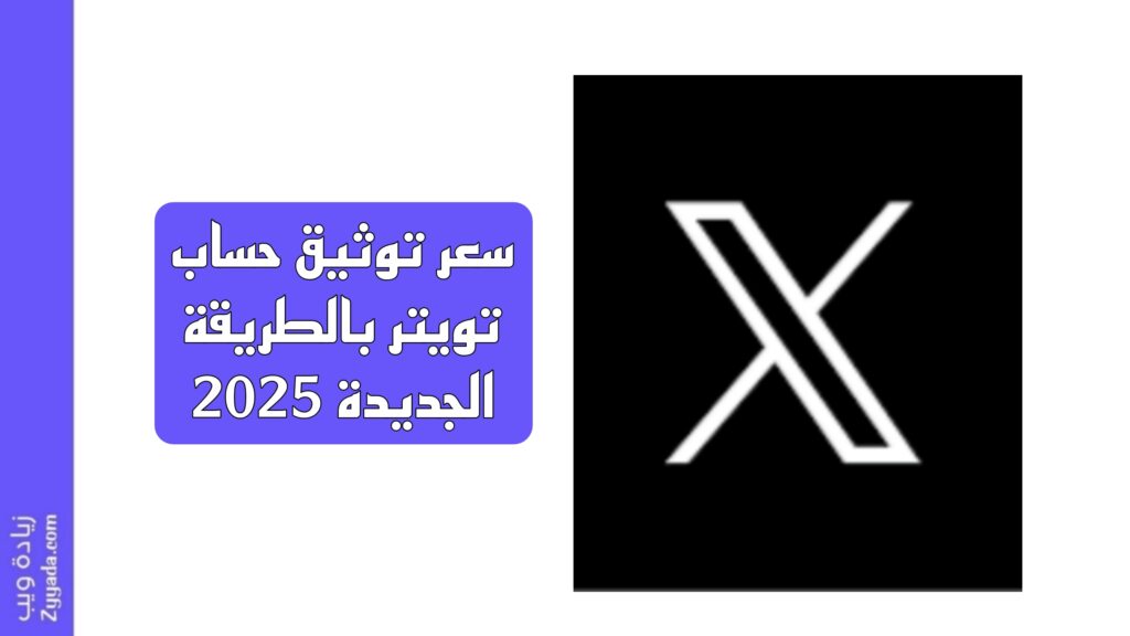 سعر توثيق حساب تويتر بالطريقة الجديدة