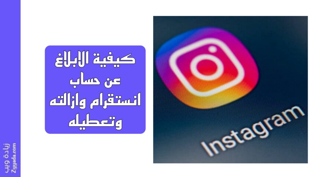 كيفية الابلاغ عن حساب انستقرام وازالته وتعطيله