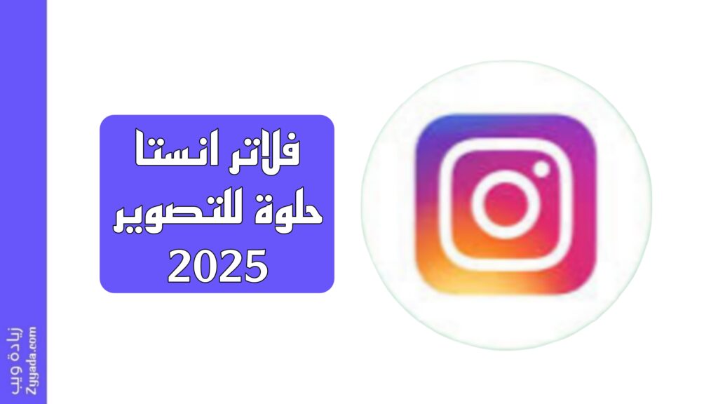 فلاتر انستا حلوة للتصوير 2025