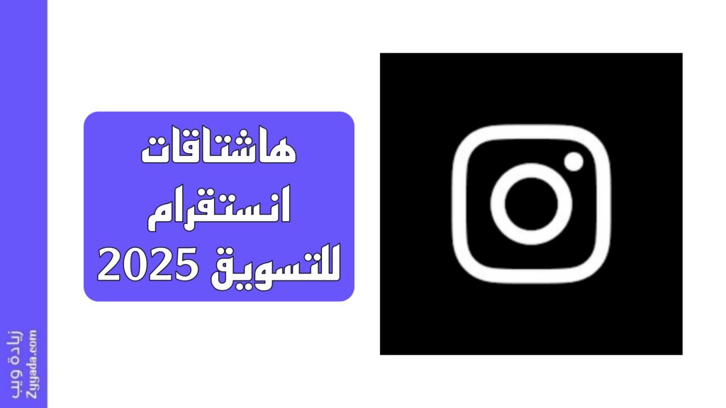 هاشتاقات انستقرام للتسويق 2025