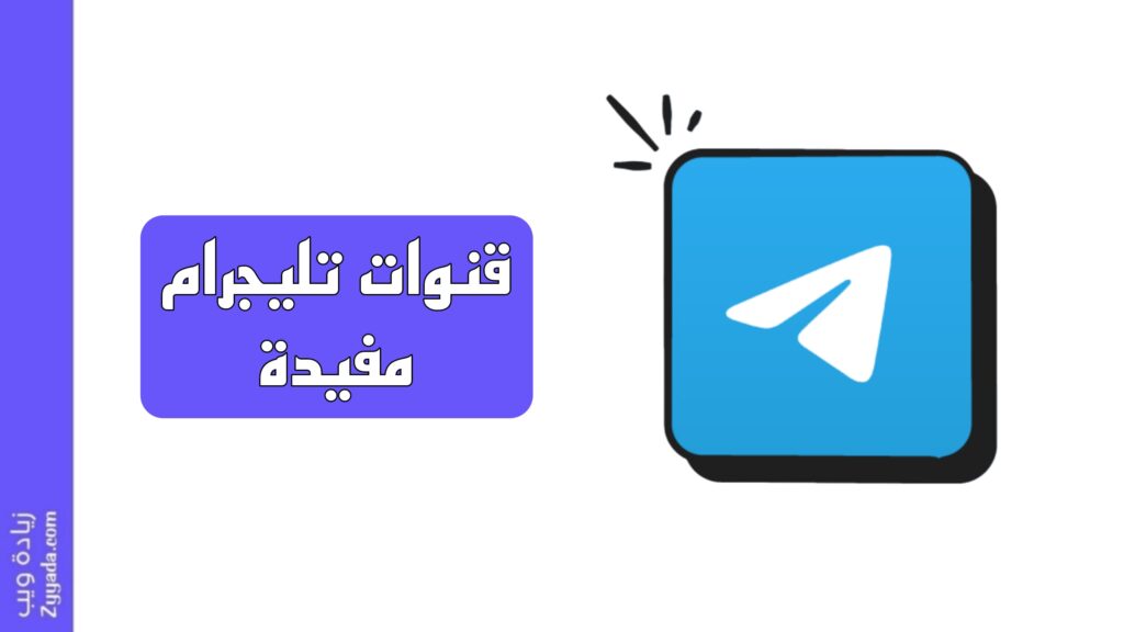 اكثر 20 قناة تليجرام مفيدة لعام 2025