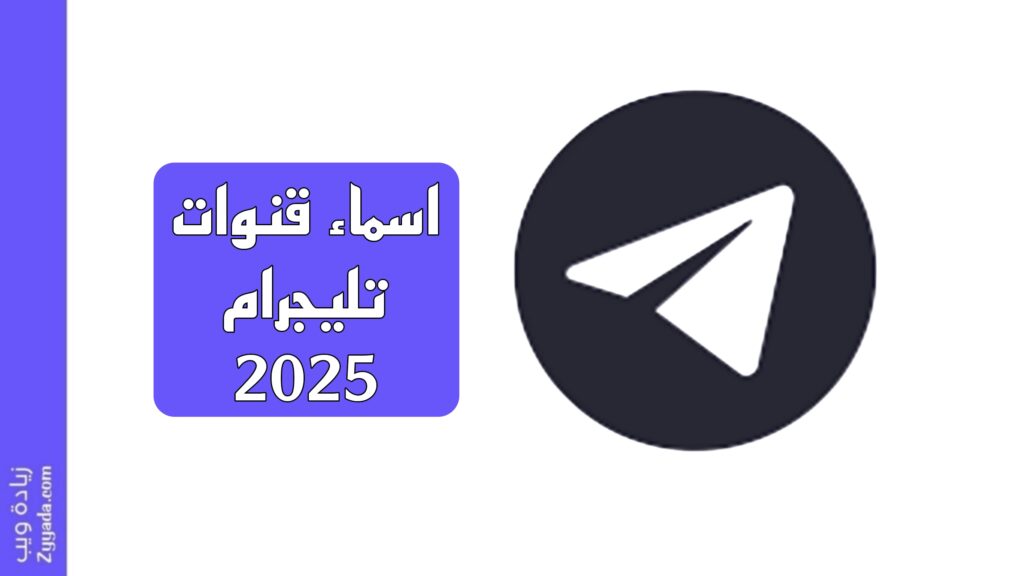 اسماء قنوات تليجرام مميزة 2025