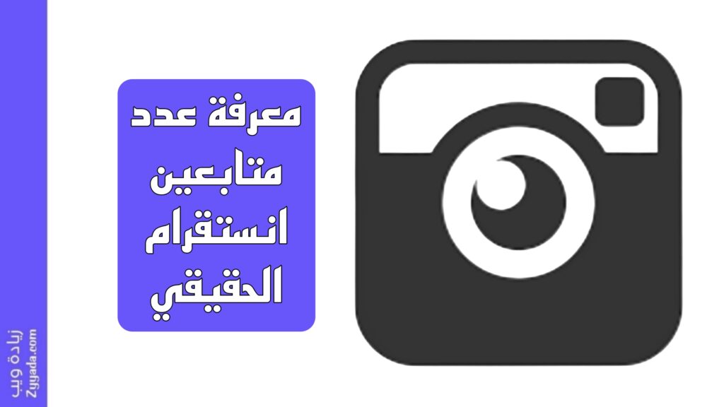 معرفة عدد متابعين انستقرام الحقيقي 2025