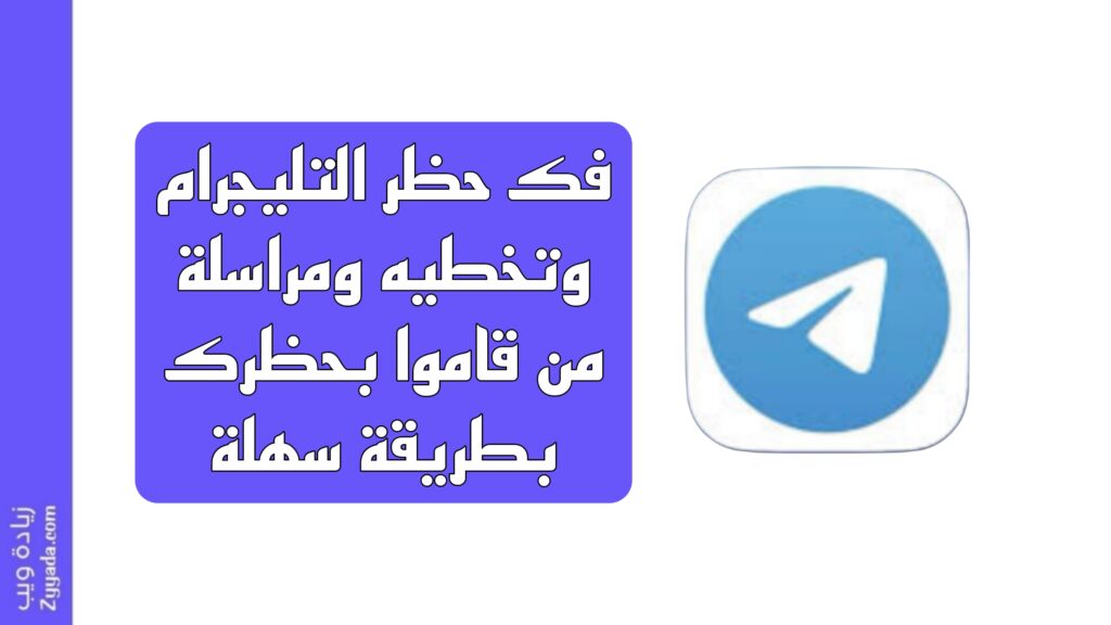 فك حظر التليجرام وتخطيه ومراسلة من قاموا بحظرك بطريقة سهلة