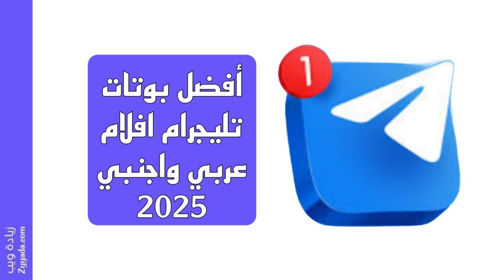 أفضل بوتات تليجرام افلام عربي واجنبي 2025