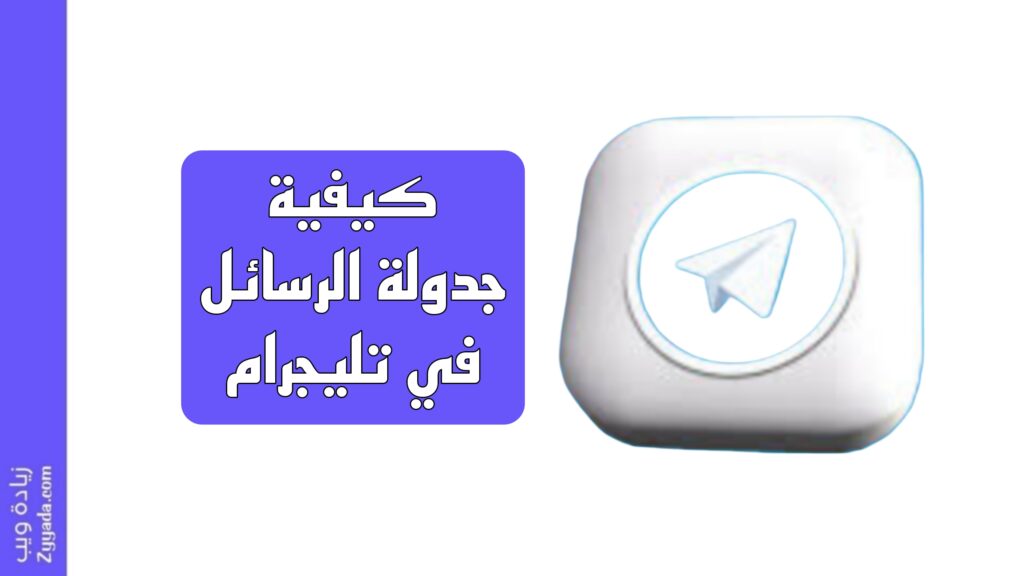 كيفية جدولة الرسائل في تليجرام 2025