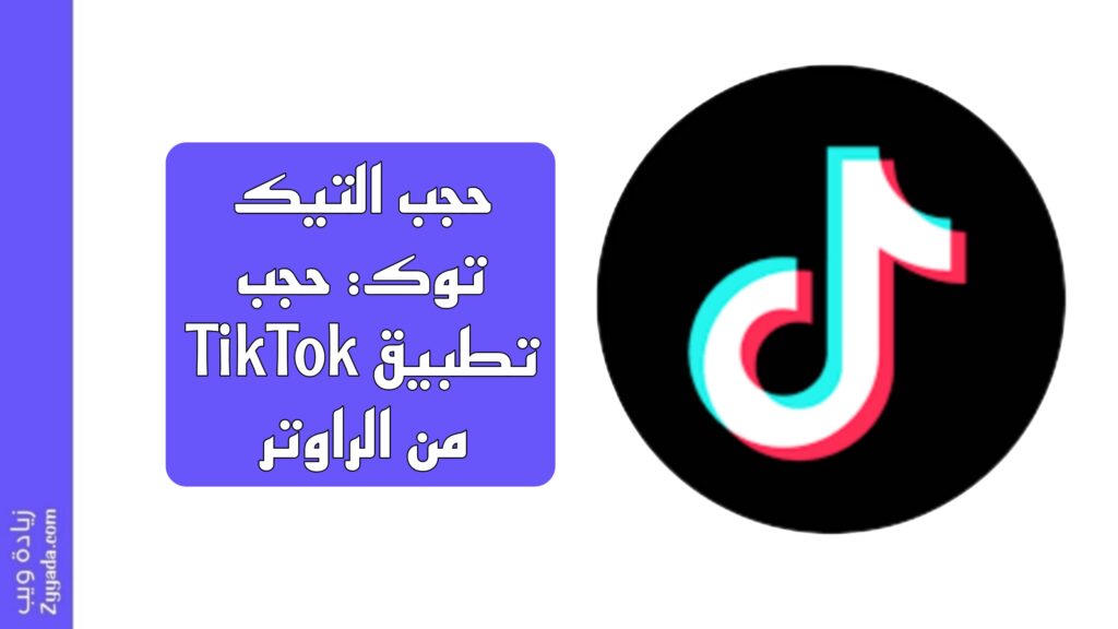 حجب التيك توك: حجب تطبيق TikTok من الراوتر