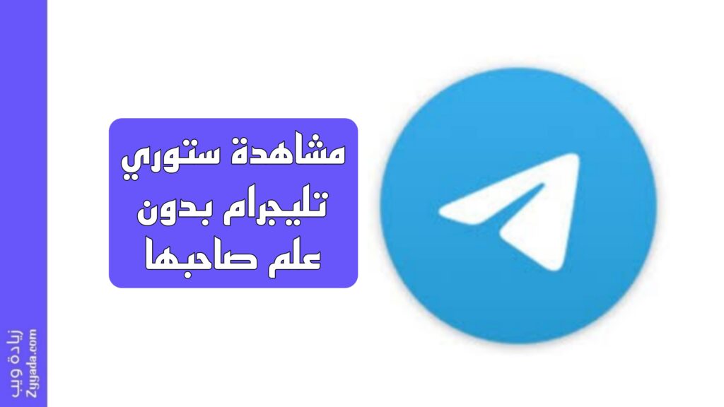 مشاهدة ستوري تليجرام بدون علم صاحبها