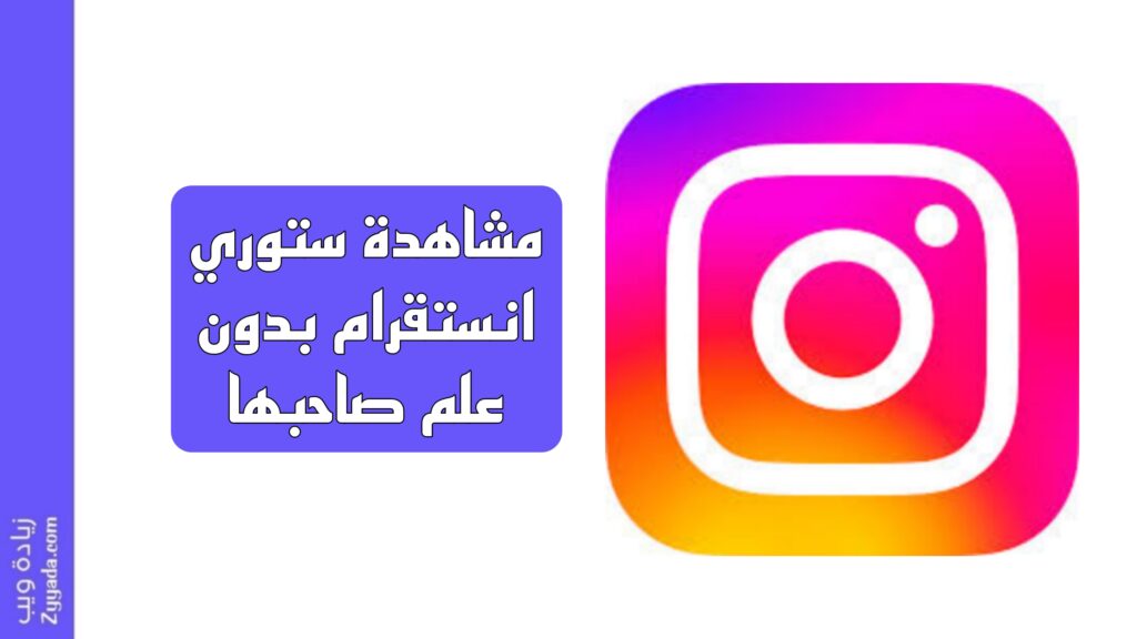 مشاهدة ستوري انستقرام بدون علم صاحبها