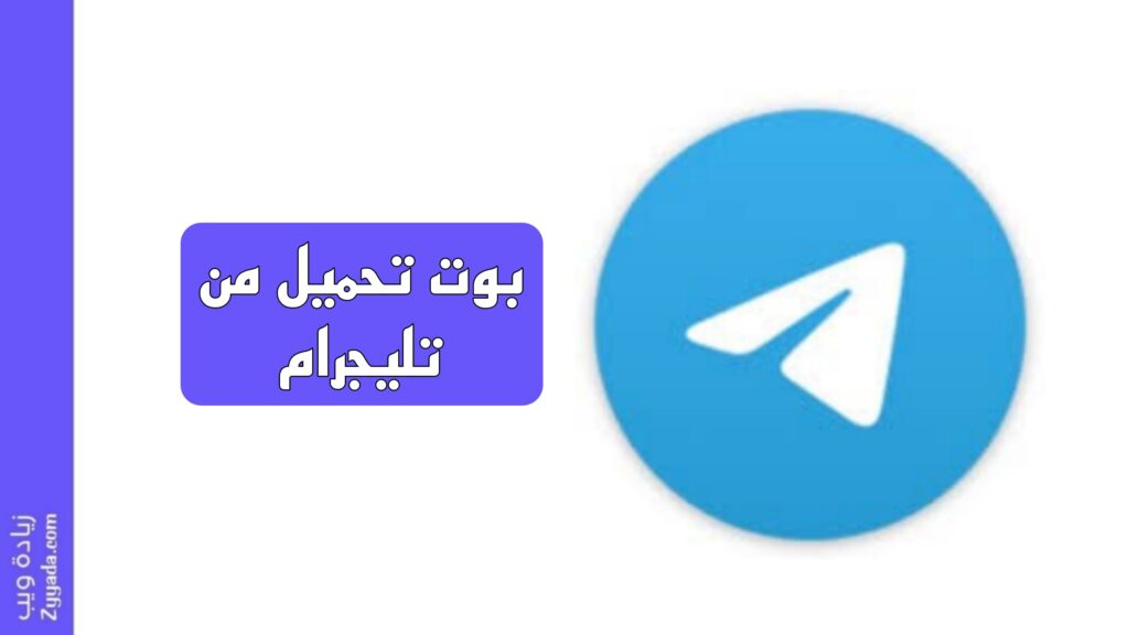 بوت تحميل من تليجرام لجميع المنصات