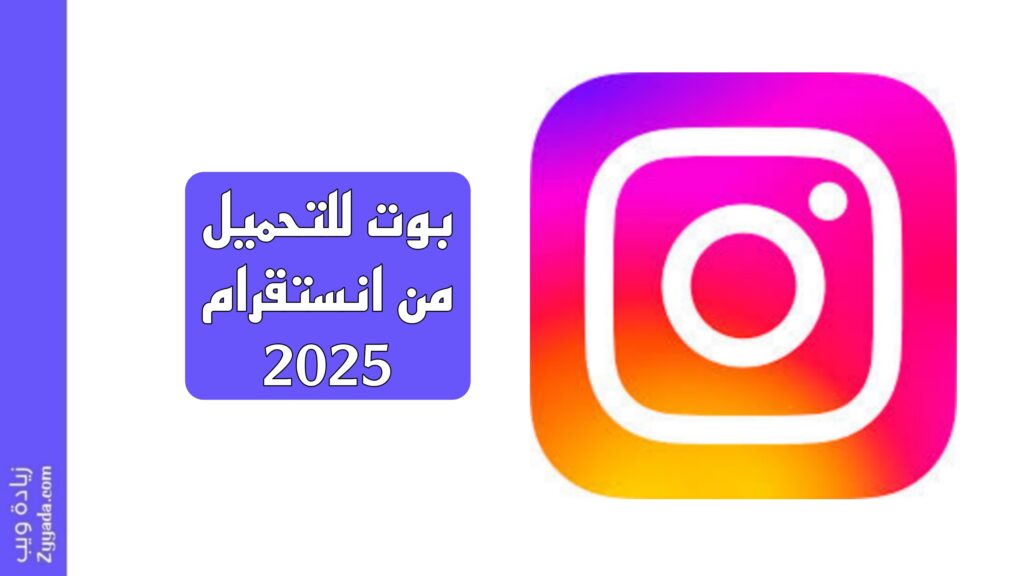بوت للتحميل من انستقرام 2025