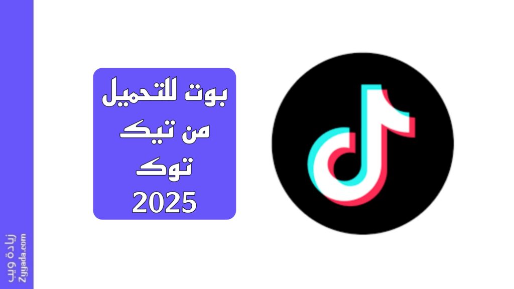 بوت للتحميل من تيك توك 2025