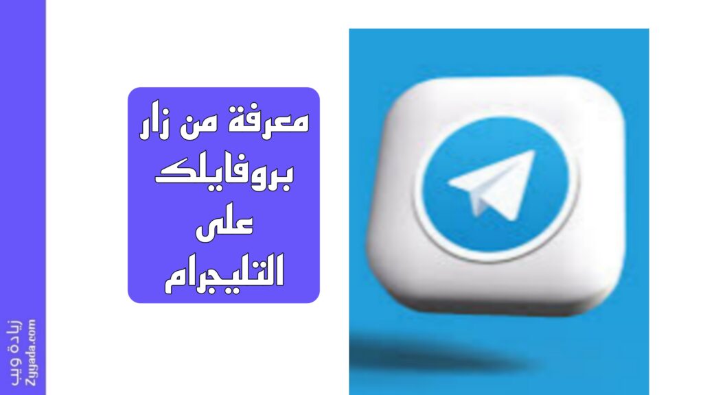 معرفة من زار بروفايلك على التليجرام