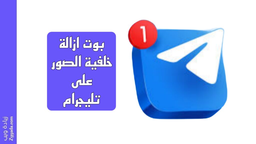 بوت ازالة خلفية الصور على تليجرام