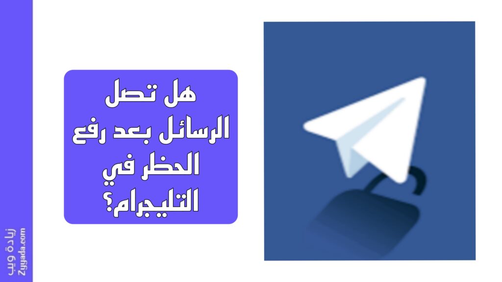 هل تصل الرسائل بعد رفع الحظر في التليجرام؟