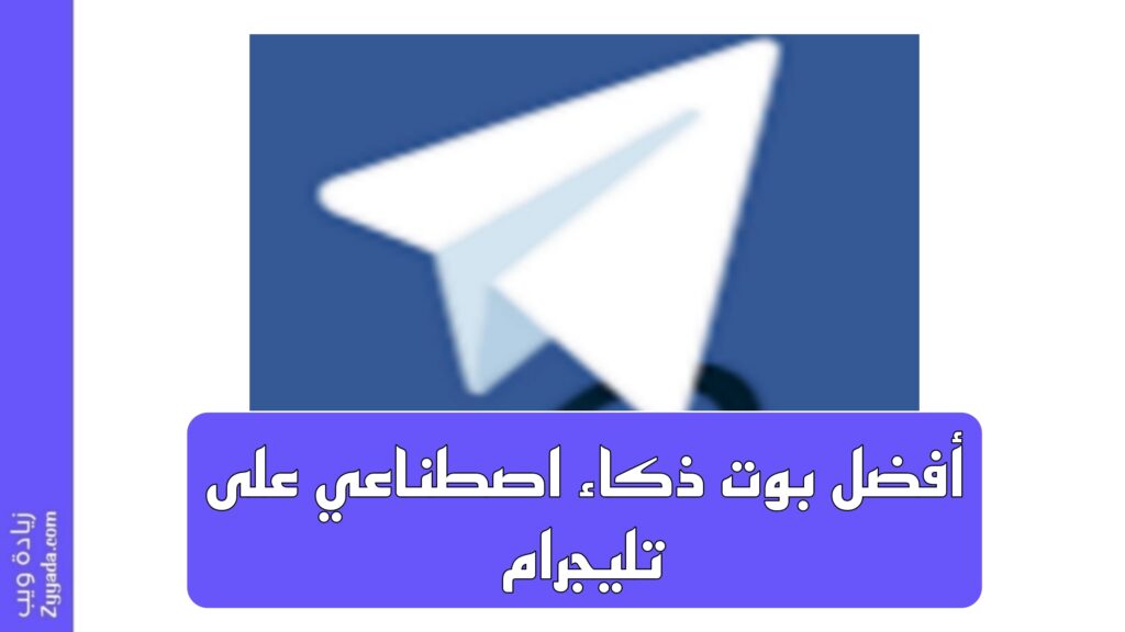 أفضل بوت ذكاء اصطناعي على تليجرام