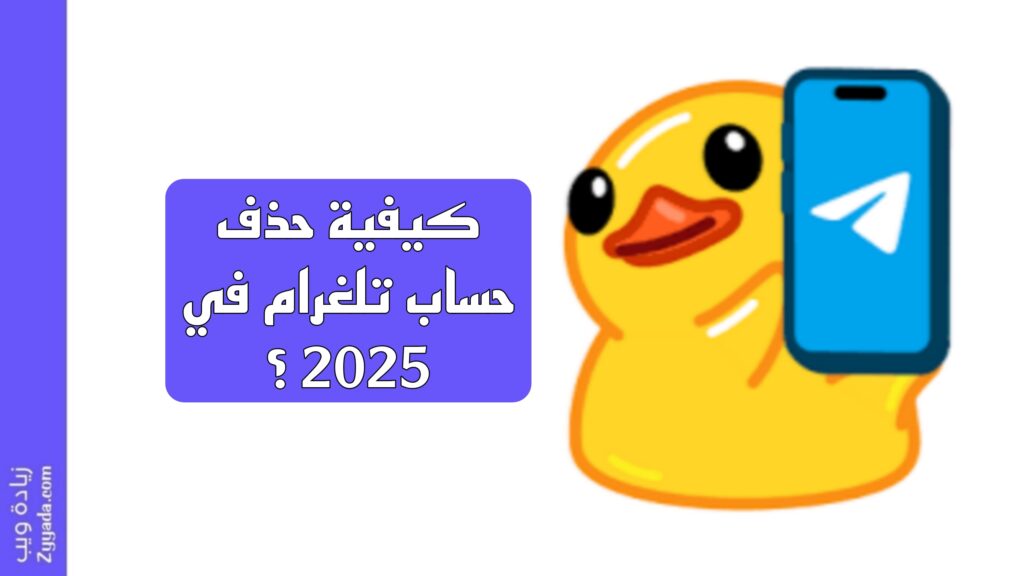 كيفية حذف حساب تلغرام في 2025 ؟