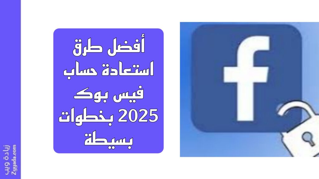 أفضل طرق استعادة حساب فيس بوك 2025 بخطوات بسيطة