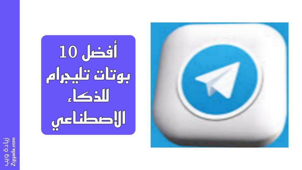 أفضل 10 بوتات تليجرام للذكاء الاصطناعي