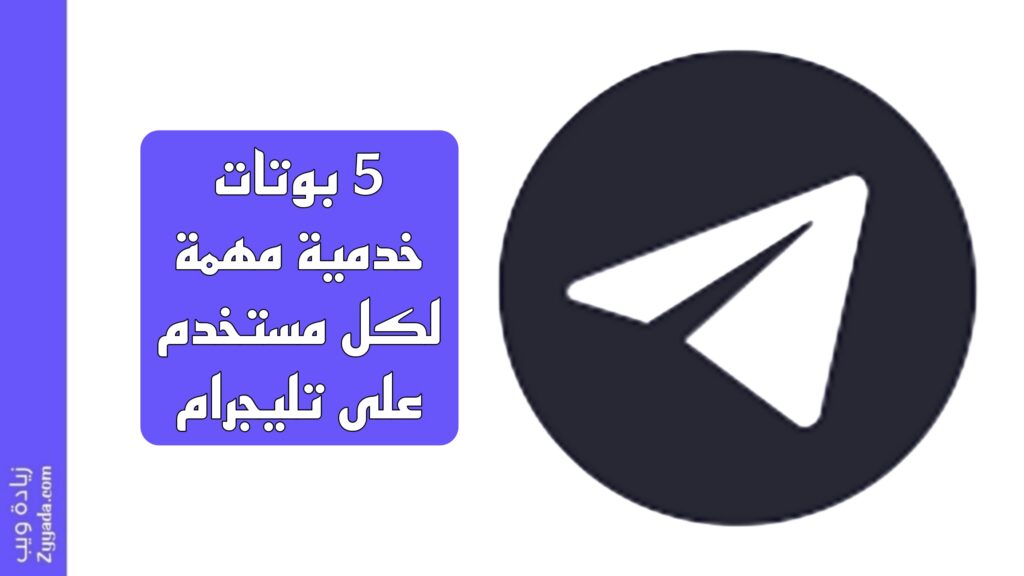5 بوتات خدمية مهمة لكل مستخدم على تليجرام