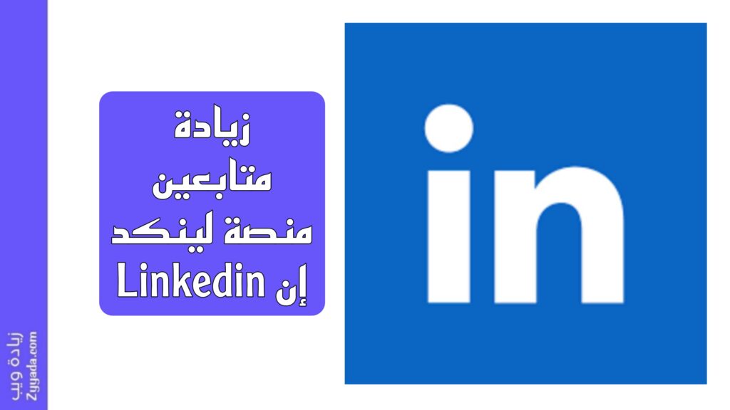 زيادة متابعين منصة لينكد إن Linkedin