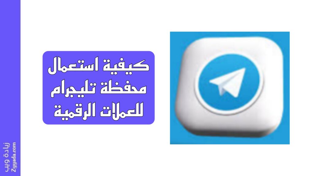كيفية استعمال محفظة تليجرام للعملات الرقمية