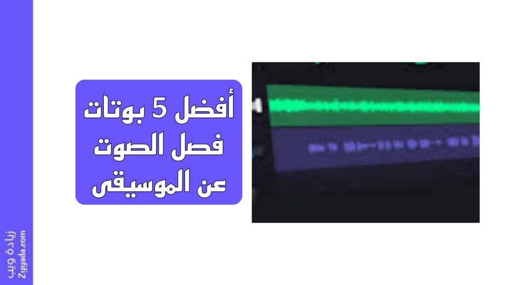 أفضل 5 بوتات فصل الصوت عن الموسيقى