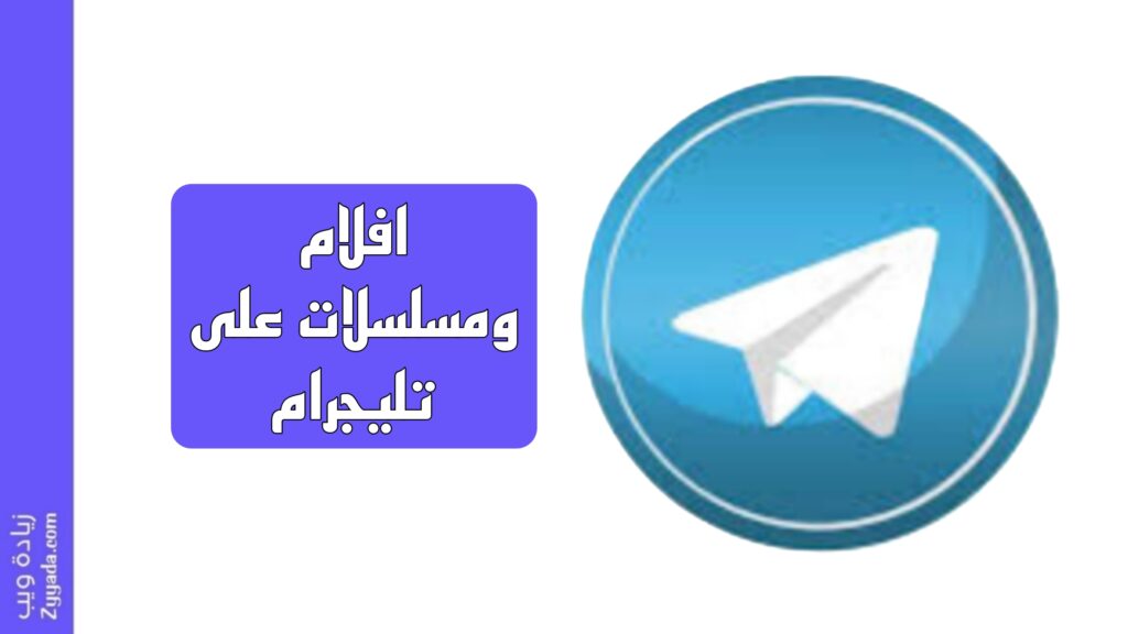 أفضل 10 بوتات افلام ومسلسلات على تليجرام