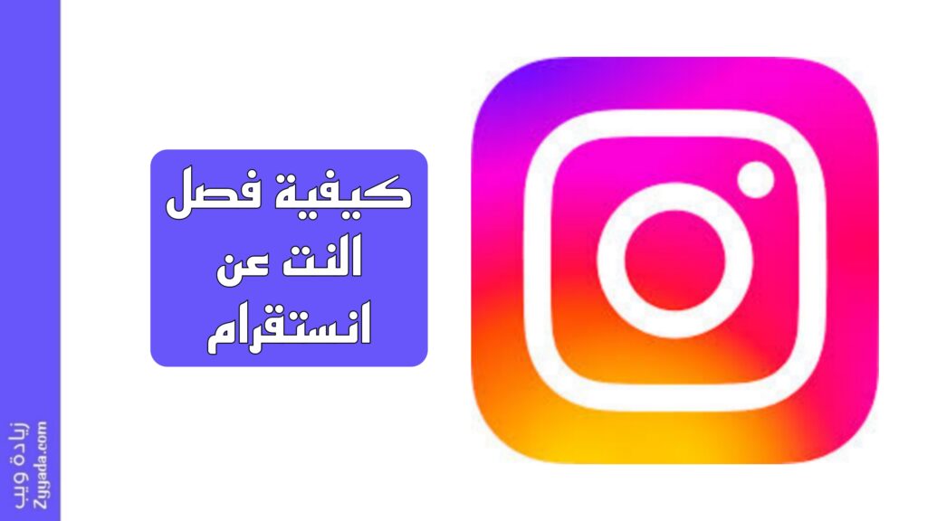 كيفية فصل النت عن انستقرام 2025